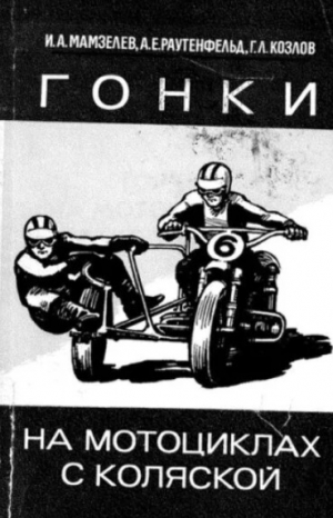 обложка книги Гонки на мотоциклах с коляской - Игорь Мамзелев