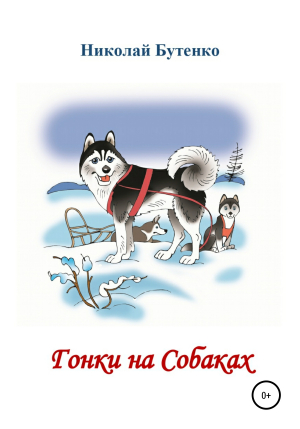 обложка книги Гонки на Собаках - Николай Бутенко