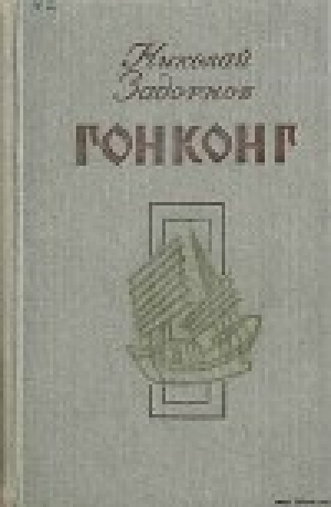 обложка книги Гонконг - Николай Задорнов