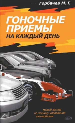 обложка книги Гоночные приемы на каждый день  - Михаил Горбачев