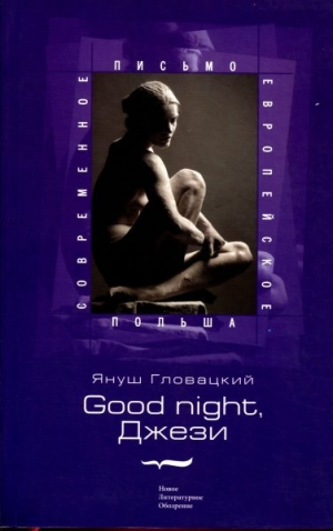 обложка книги Good night, Джези - Януш Гловацкий