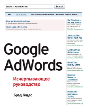 обложка книги Google AdWords. Исчерпывающее руководство - Брэд Геддс