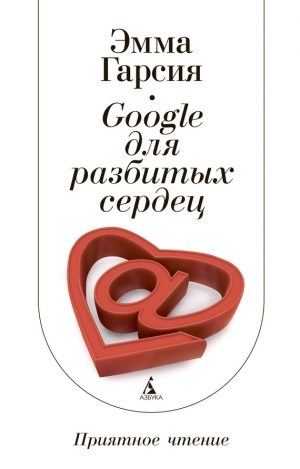 обложка книги Google для разбитых сердец - Эмма Гарсия