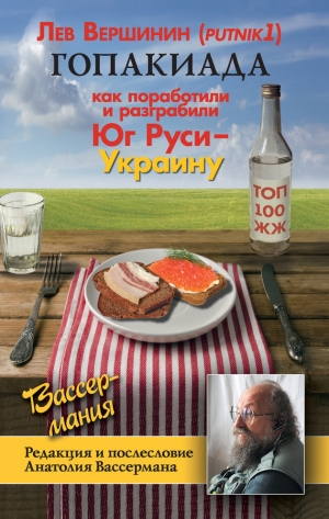 обложка книги Гопакиада - Лев Вершинин
