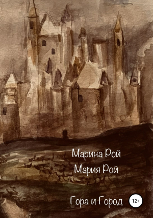 обложка книги Гора и Город - Мария Рой