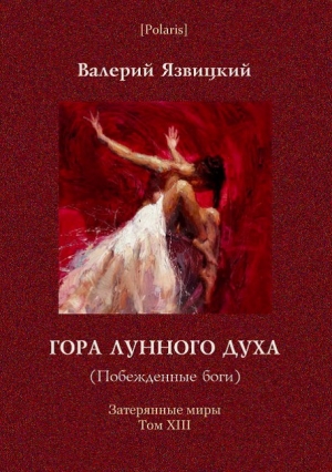 обложка книги Гора Лунного духа или Побеждённые боги - Валерий Язвицкий