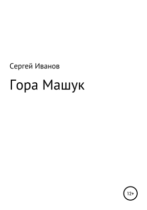 обложка книги Гора Машук - Сергей Иванов