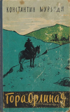 обложка книги Гора Орлиная - Константин Мурзиди