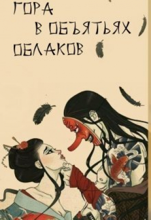 обложка книги Гора в объятьях облаков (СИ) - Александра Питкевич