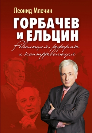 обложка книги Горбачев и Ельцин. Революция, реформы и контрреволюция - Леонид Млечин
