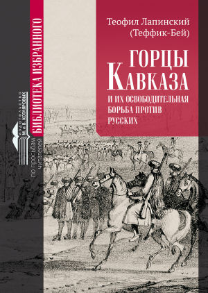 обложка книги Горцы Кавказа и их освободительная борьба против русских. - Теофил Лапинский