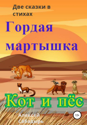 обложка книги Гордая мартышка, кот и пёс - Алексей Сабадырь