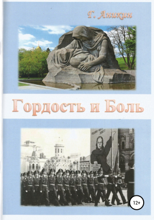 обложка книги Гордость и Боль - Герасим Аникин