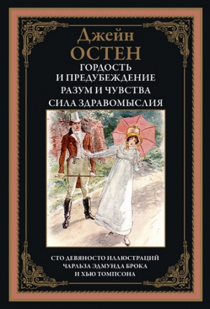 обложка книги Гордость и предубеждение. Разум и чувства. Сила здравомыслия (с иллюстрациями) - Джейн Остин
