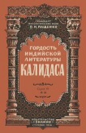 обложка книги Гордость индийской литературы - Калидаса - Вадим Пащенко