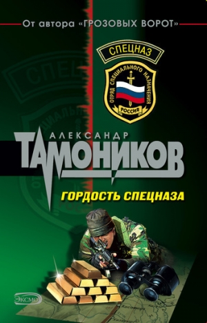обложка книги Гордость спецназа - Александр Тамоников
