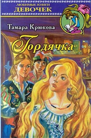 обложка книги Гордячка - Тамара Крюкова