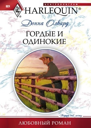 обложка книги Гордые и одинокие - Донна Олвард