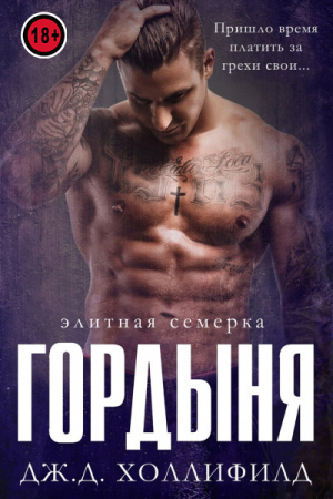 обложка книги Гордыня (ЛП) - Дж. Д. Холлифилд