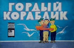 обложка книги Гордый кораблик - Анатолий Митяев