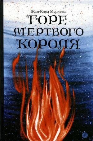 обложка книги Горе мертвого короля - Жан-Клод Мурлева