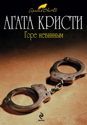 обложка книги Горе невинным - Агата Кристи
