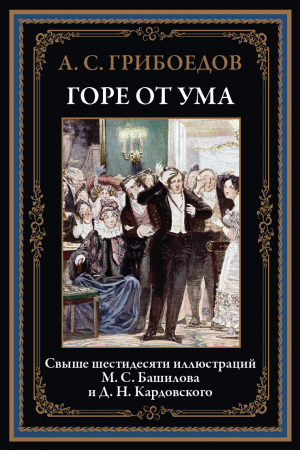 обложка книги Горе от ума (с иллюстрациями) - Александр Грибоедов