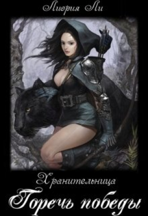 обложка книги Горечь победы (СИ) - Лиория Ли