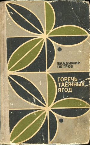 обложка книги Горечь таежных ягод (сборник) - Владимир Петров