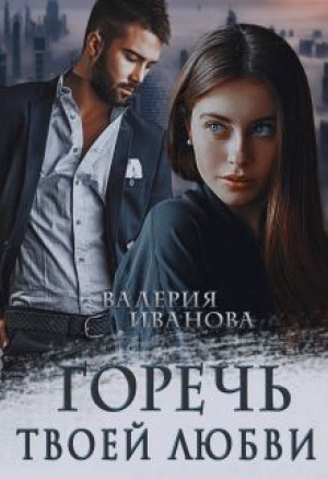 обложка книги Горечь твоей любви (СИ) - Валерия Иванова