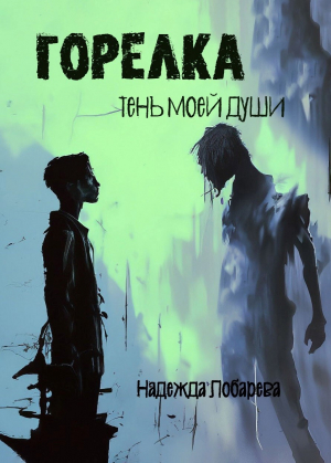 обложка книги Горелка. Тень моей души (СИ) - Надежда Лобарева