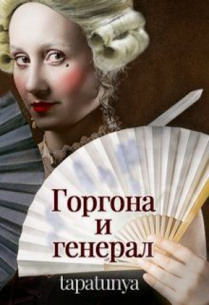 обложка книги Горгона и генерал (СИ) - tapatunya