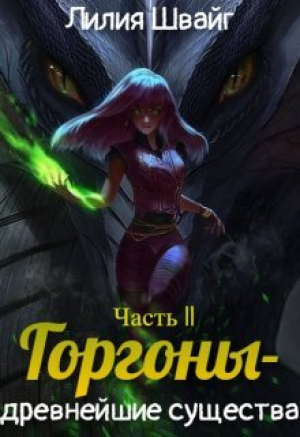 обложка книги Горгоны - древнейшие существа (СИ) - Лилия Швайг