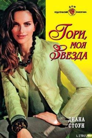 обложка книги Гори, моя звезда - Диана Стоун