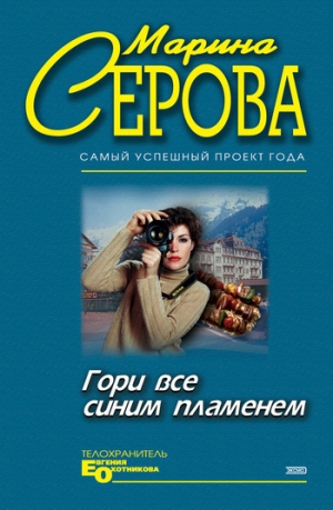 обложка книги Гори все синим пламенем - Марина Серова