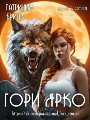 обложка книги Гори ярко (ЛП) - Патриция Бриггз