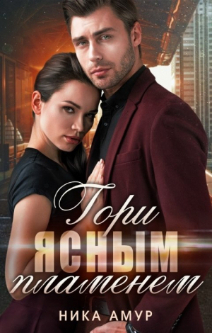 обложка книги Гори ясным пламенем (СИ) - Ника Амур