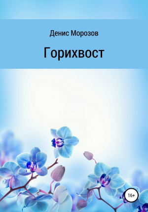 обложка книги Горихвост - Денис Морозов