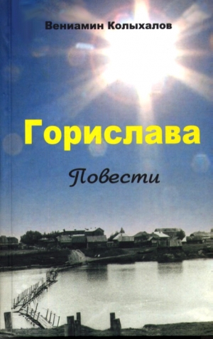 обложка книги Горислава<br />Повести - Вениамин Колыхалов