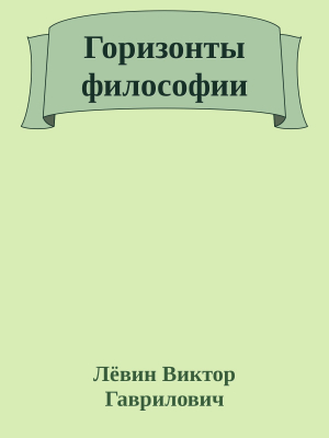 обложка книги Горизонты философии - Лёвин Гаврилович