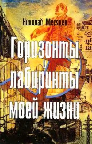 обложка книги Горизонты и лабиринты моей жизни - Николай Месяцев