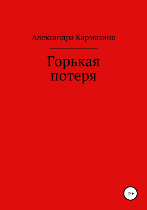 обложка книги Горькая потеря - Александра Кармазина