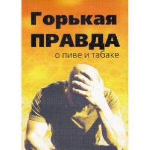 обложка книги Горькая правда о пиве и табаке - С. Зайцев