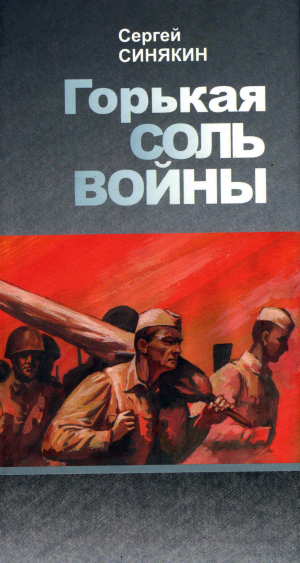 обложка книги Горькая соль войны - Сергей Синякин