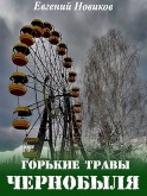 обложка книги Горькие травы Чернобыля (СИ) - Евгений Новиков