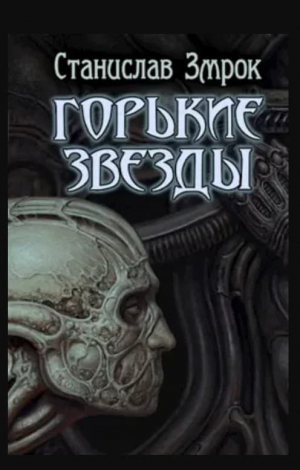 обложка книги Горькие звёзды (СИ) - Станислав Змрок