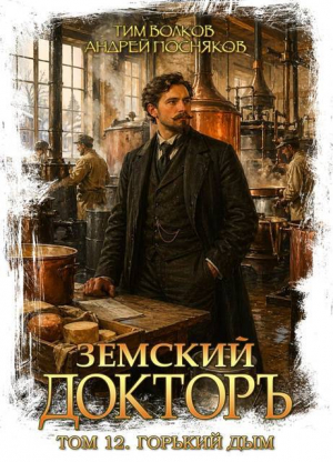 обложка книги Горький дым (СИ) - Андрей Посняков