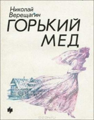 обложка книги Горький мед - Николай Верещагин