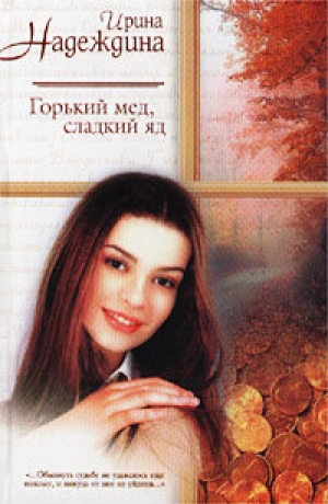 обложка книги Горький мед, сладкий яд - Ирина Надеждина