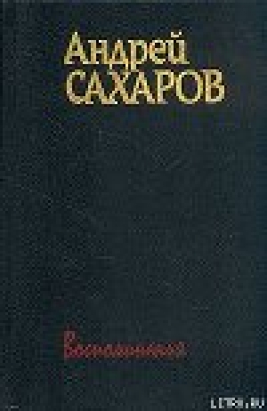 обложка книги Горький, Москва, далее везде - Андрей Сахаров